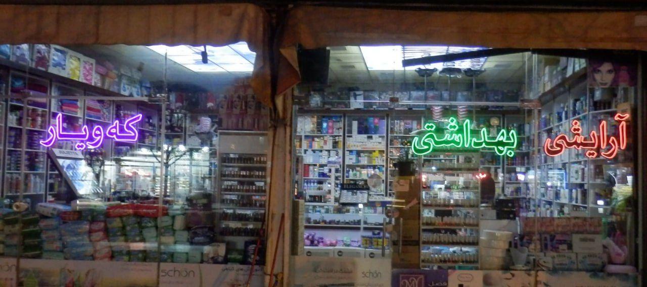 عکس آرایشی و بهداشتی کەویار