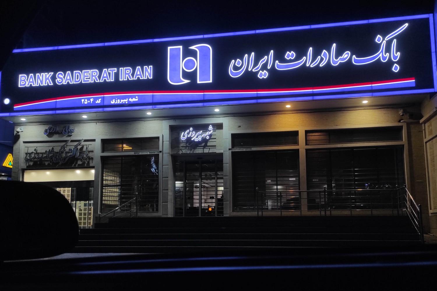 عکس بانک صادرات شعبه پیروزی شعبه سر دوراه