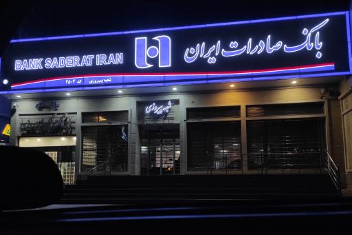 عکس بانک صادرات شعبه پیروزی