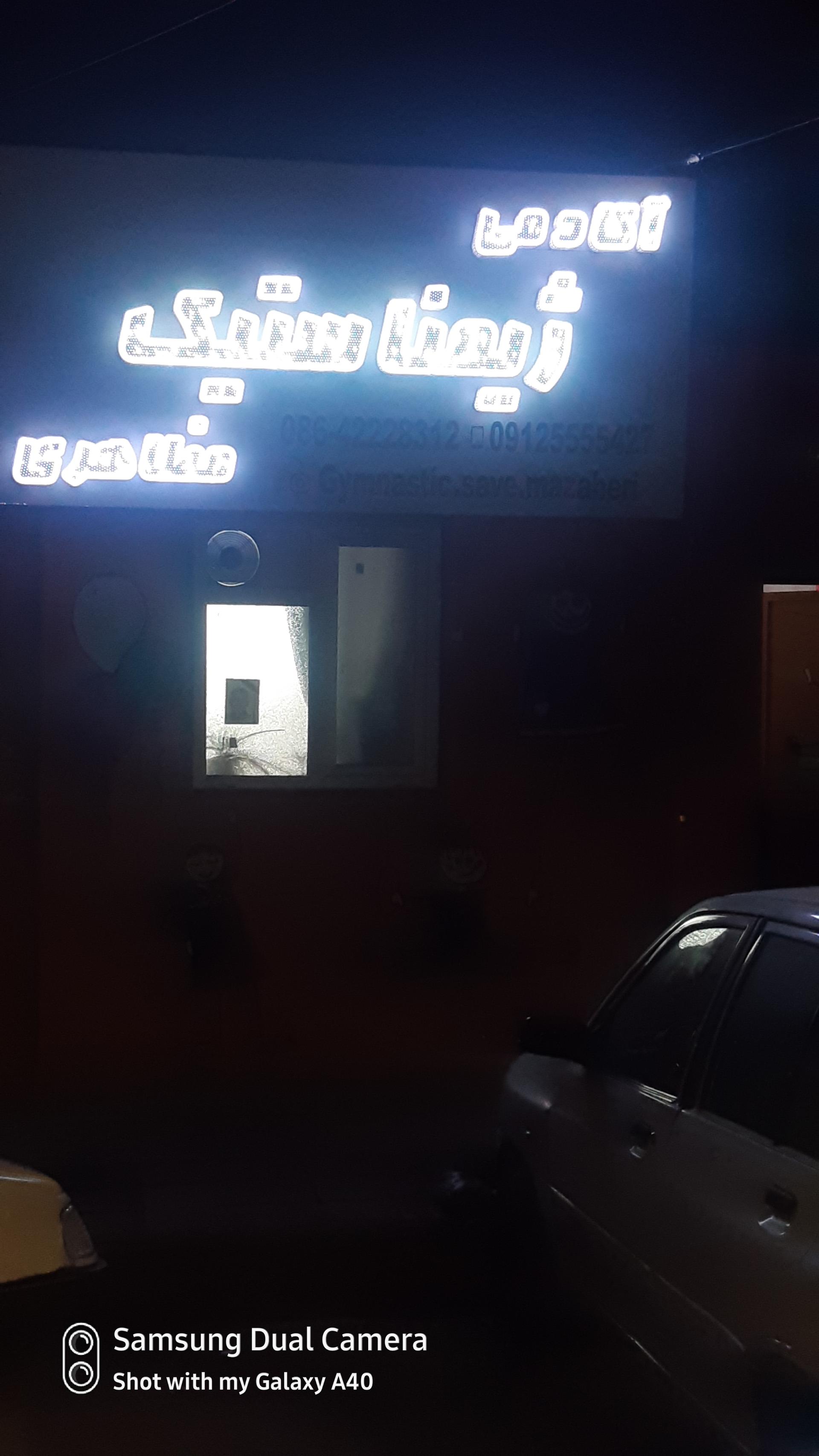 عکس آکادمی ژیمناستیک مظاهری