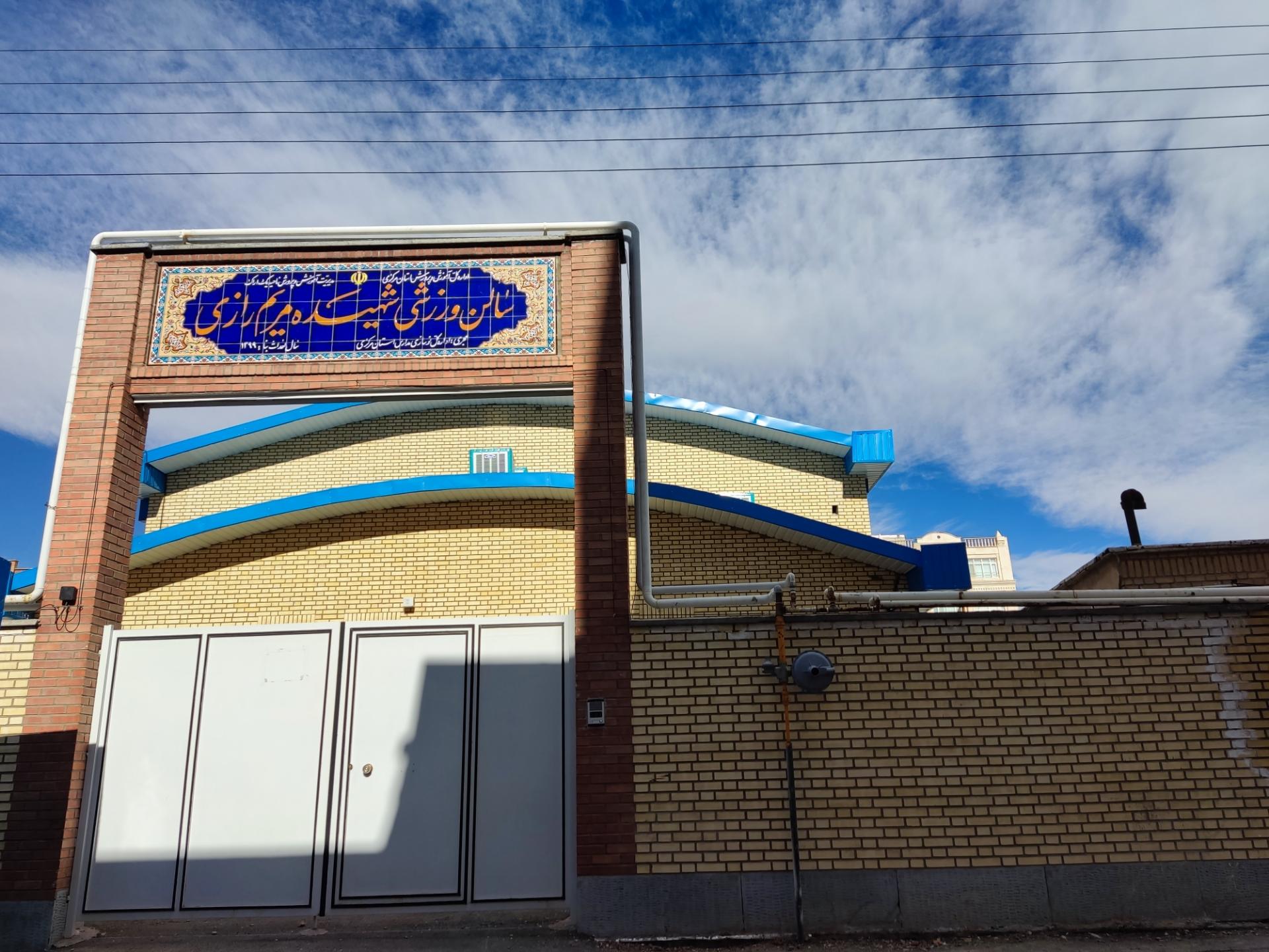 عکس سالن ورزشی شهیده مریم رازی