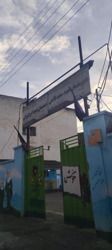 عکس دبیرستان دخترانه شهید سعید فلاحی