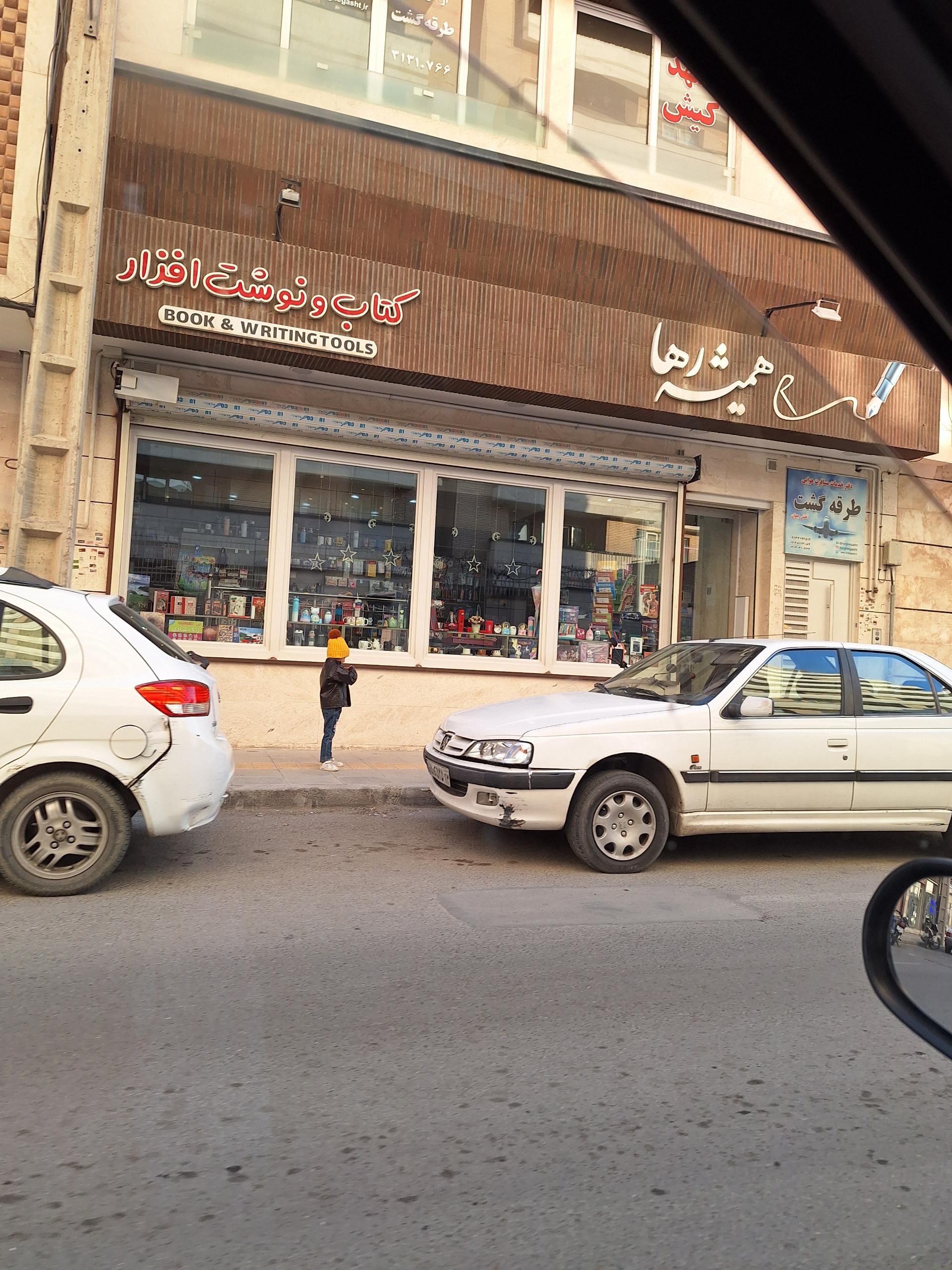 عکس نوشت افزار همیشه رها