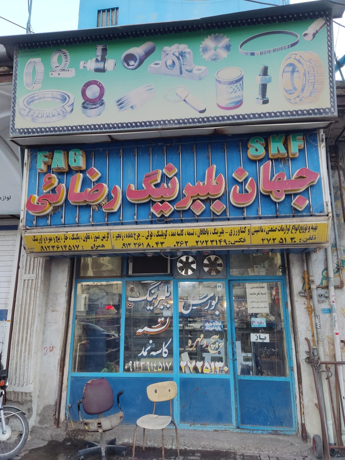 عکس جهان بلبرینگ رضایی