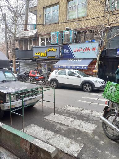 عکس سوپر مارکت یاران دریان