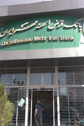 عکس بانک قرض الحسنه مهر ایران شعبه ورامین