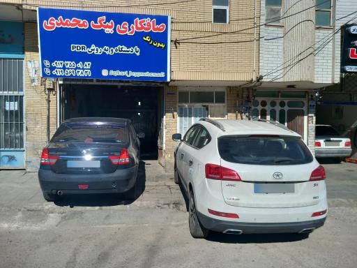 عکس صافکاری بیگ‌محمدی