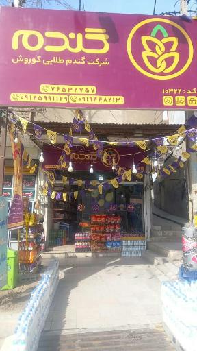 عکس فروشگاه زنجیره ای گندم طلایی آبعلی