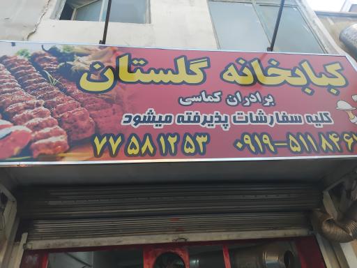 عکس کبابی گلستان 