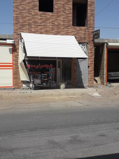 عکس پارچه سرای سدید