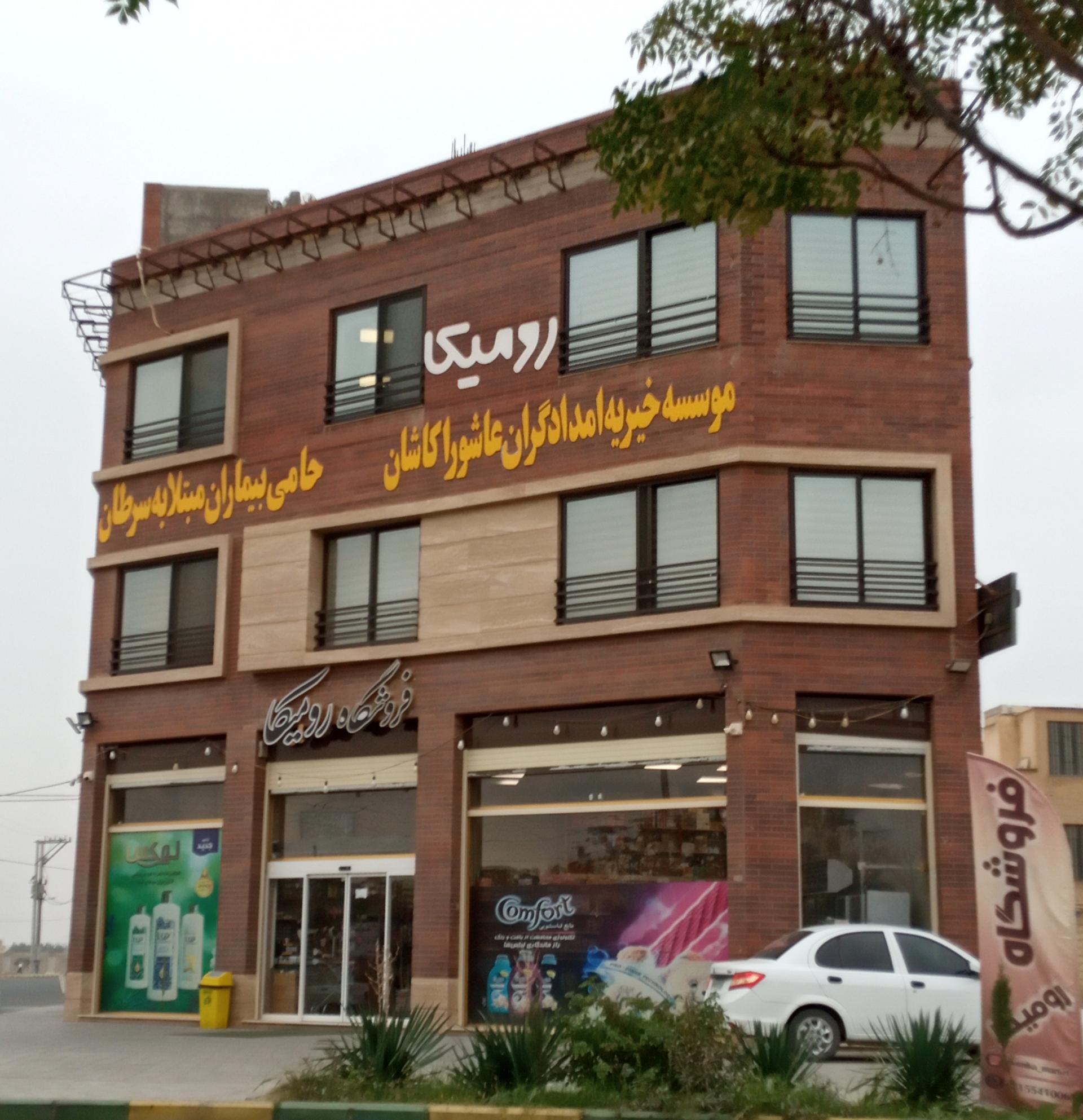 عکس موسسه خیریه امدادگران عاشورا کاشان (رومیکا)