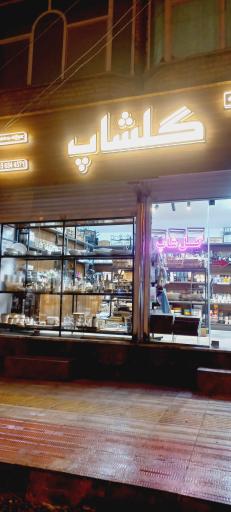 عکس لوازم خانه وآشپزخانه GOLSHOP