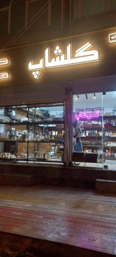 عکس لوازم خانه وآشپزخانه GOLSHOP