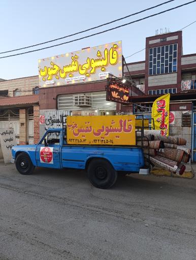 عکس قالیشویی نفیس جنوب 