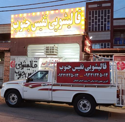 عکس قالیشویی نفیس جنوب 