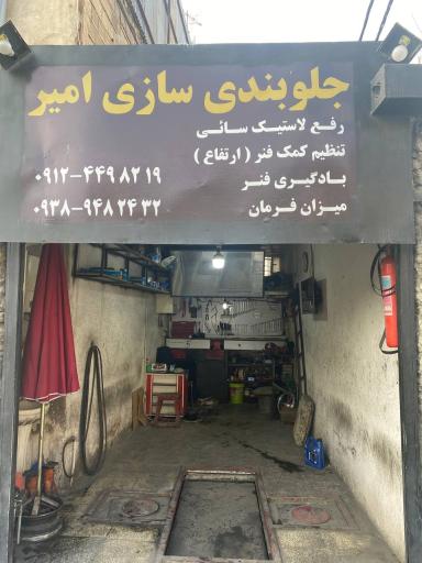 عکس جلوبندی سازی امیر