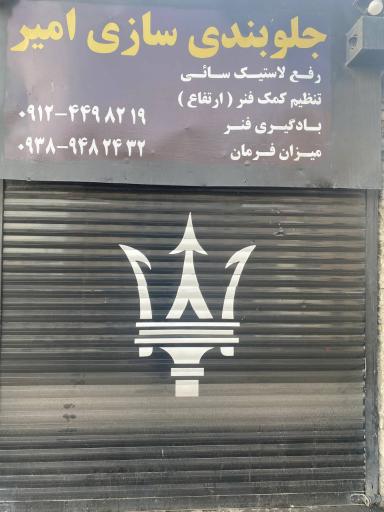 عکس جلوبندی سازی امیر