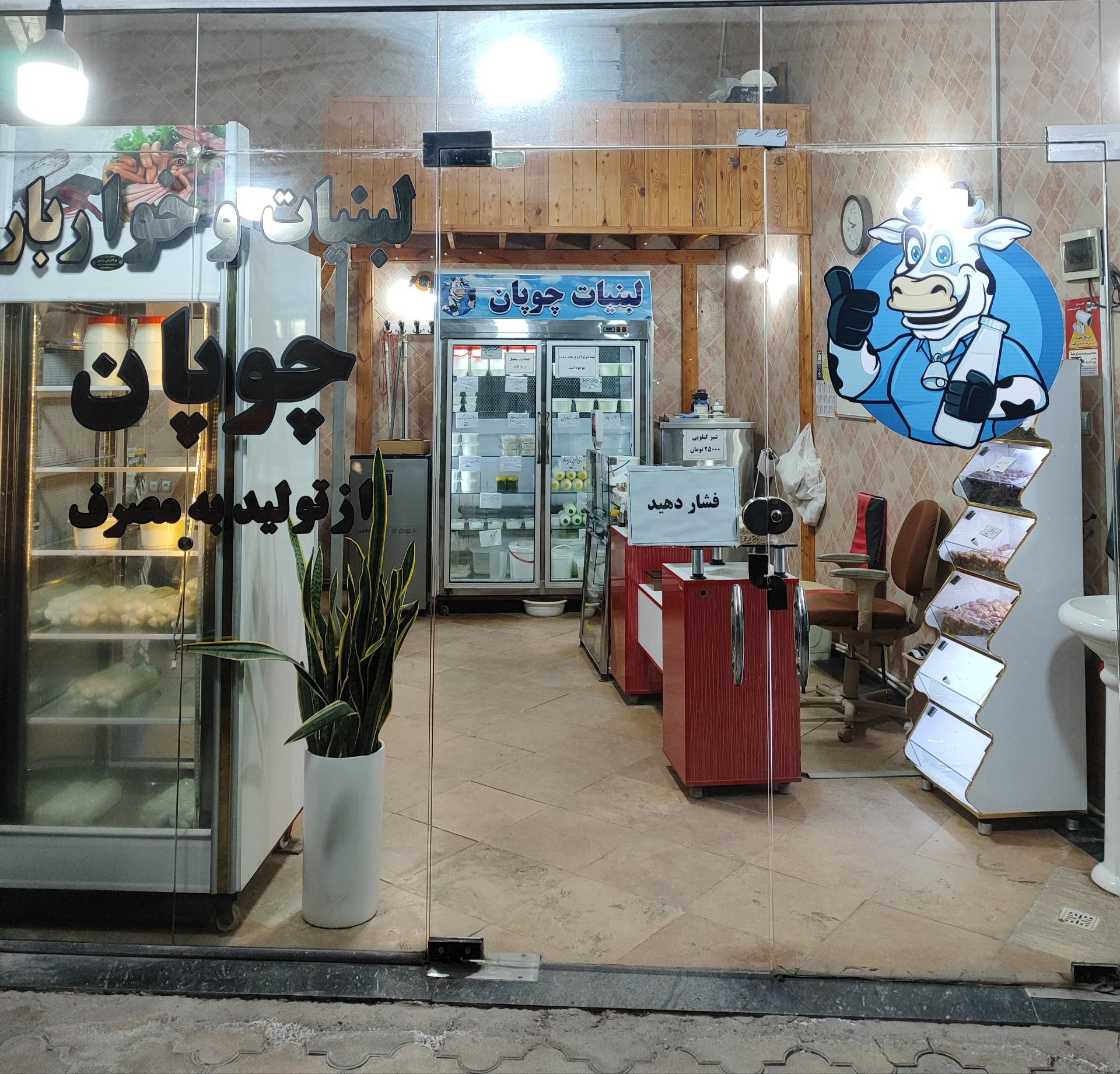 عکس لبنیات چوپان