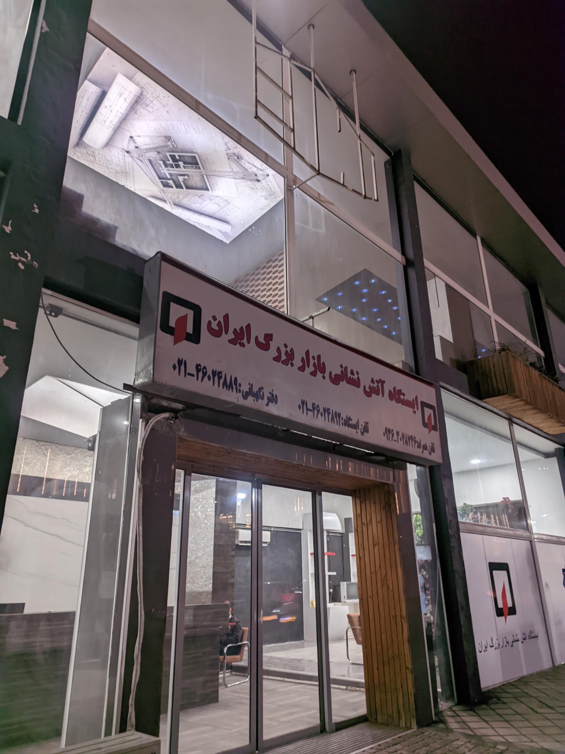 عکس آتشنشانی ایران مال