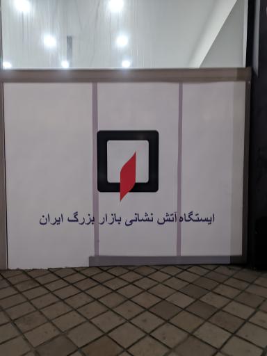 عکس آتشنشانی ایران مال