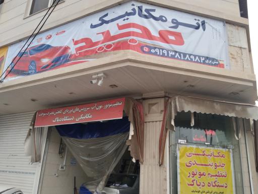 عکس اتومکانیک مجید