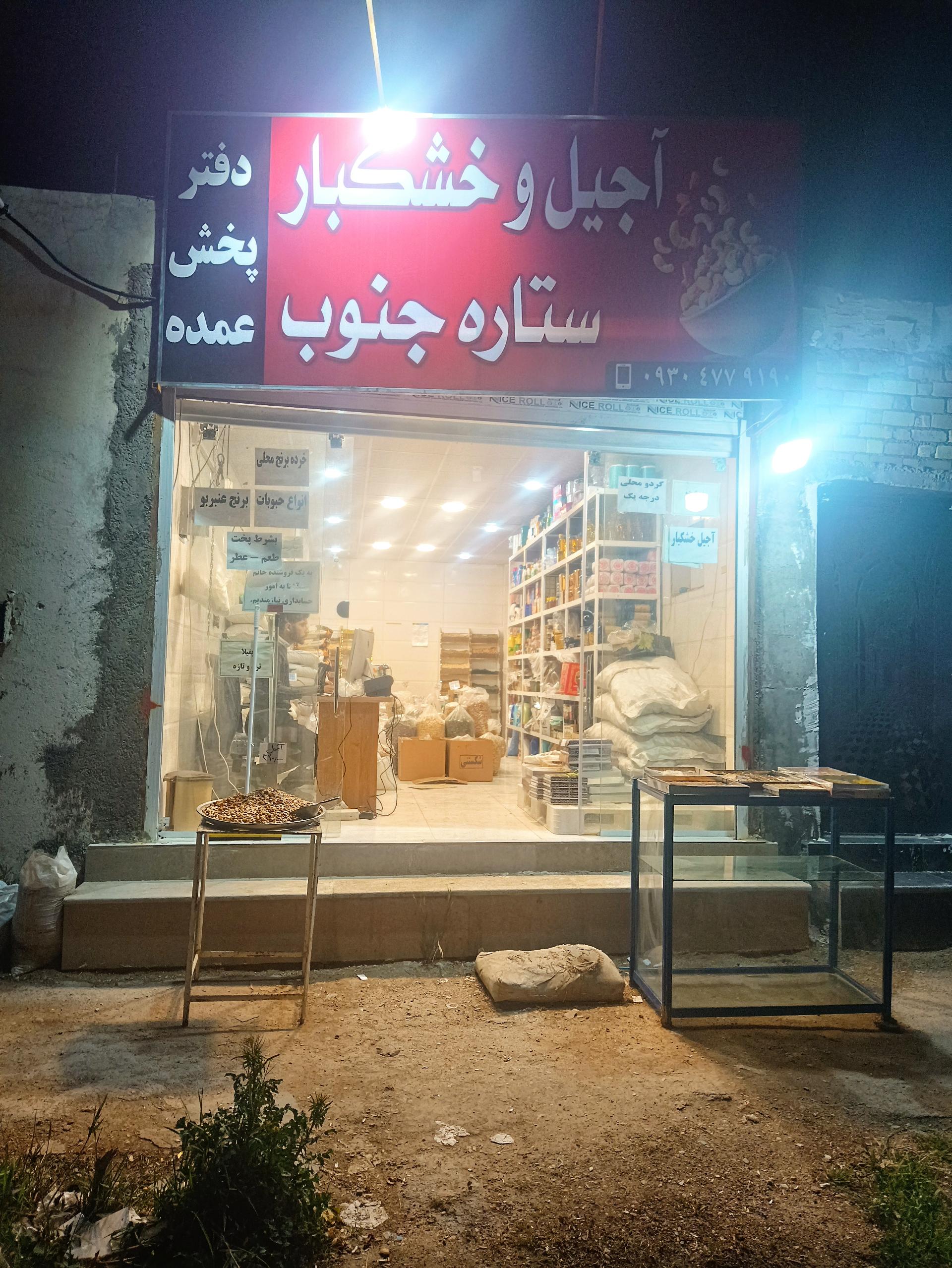 عکس دفتر پخش خشکبار ستاره جنوب