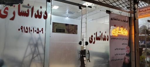 عکس دندانسازی حسین پور
