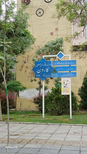 عکس بوستان اقاقیا (کارون)