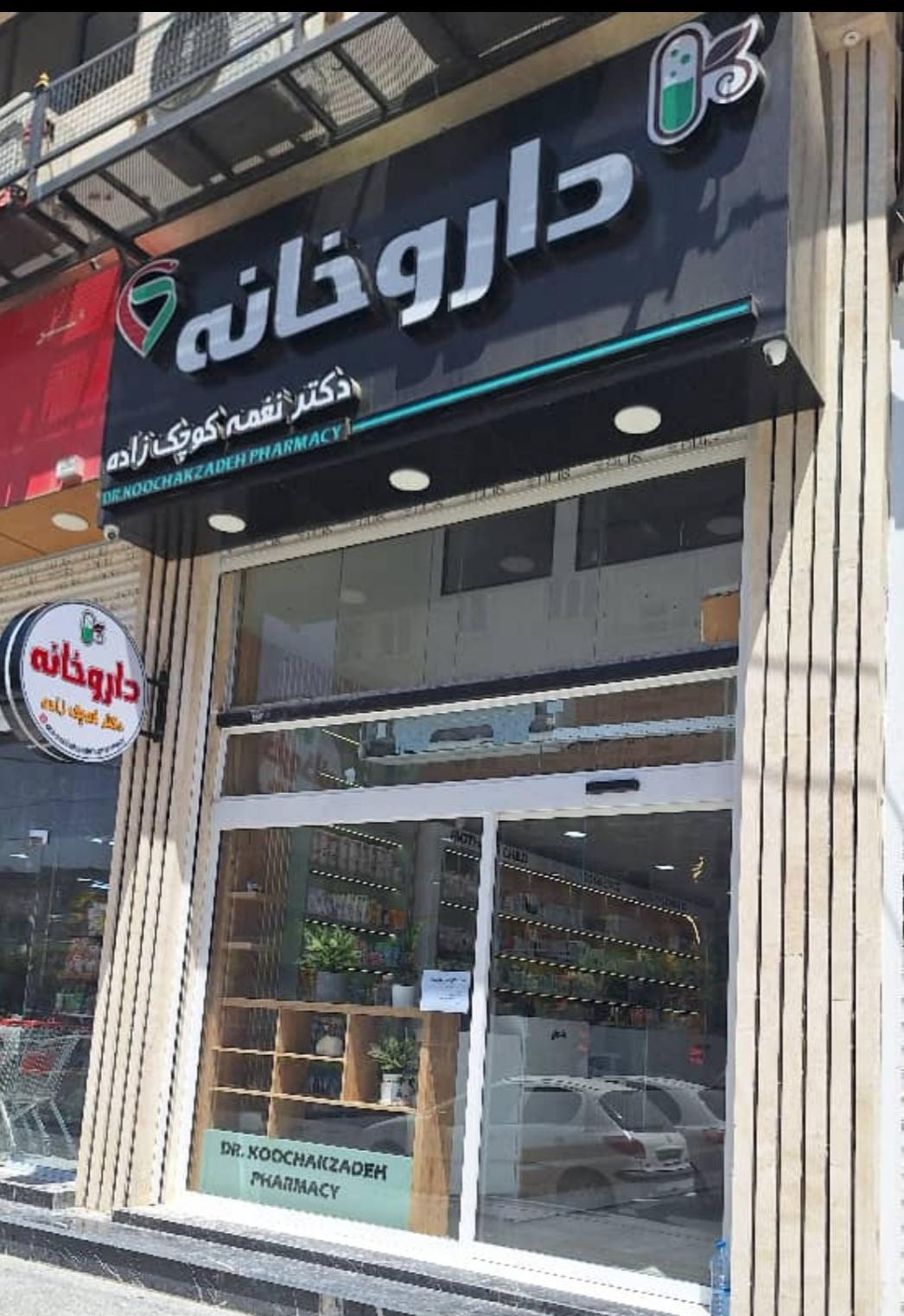 عکس داروخانه دکتر کوچک زاده
