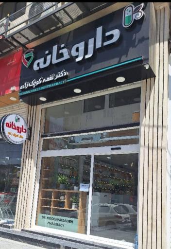 عکس داروخانه دکتر کوچک زاده