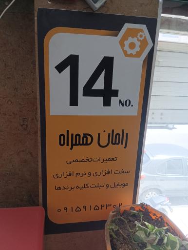 عکس رامان همراه