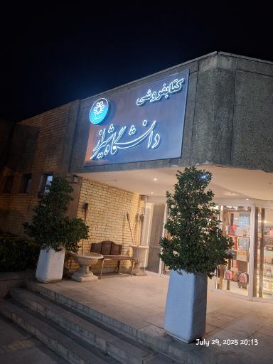 عکس کتابفروشی دانشگاه شیراز