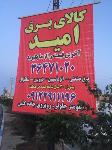 عکس مجتمع برق و صنعت امید