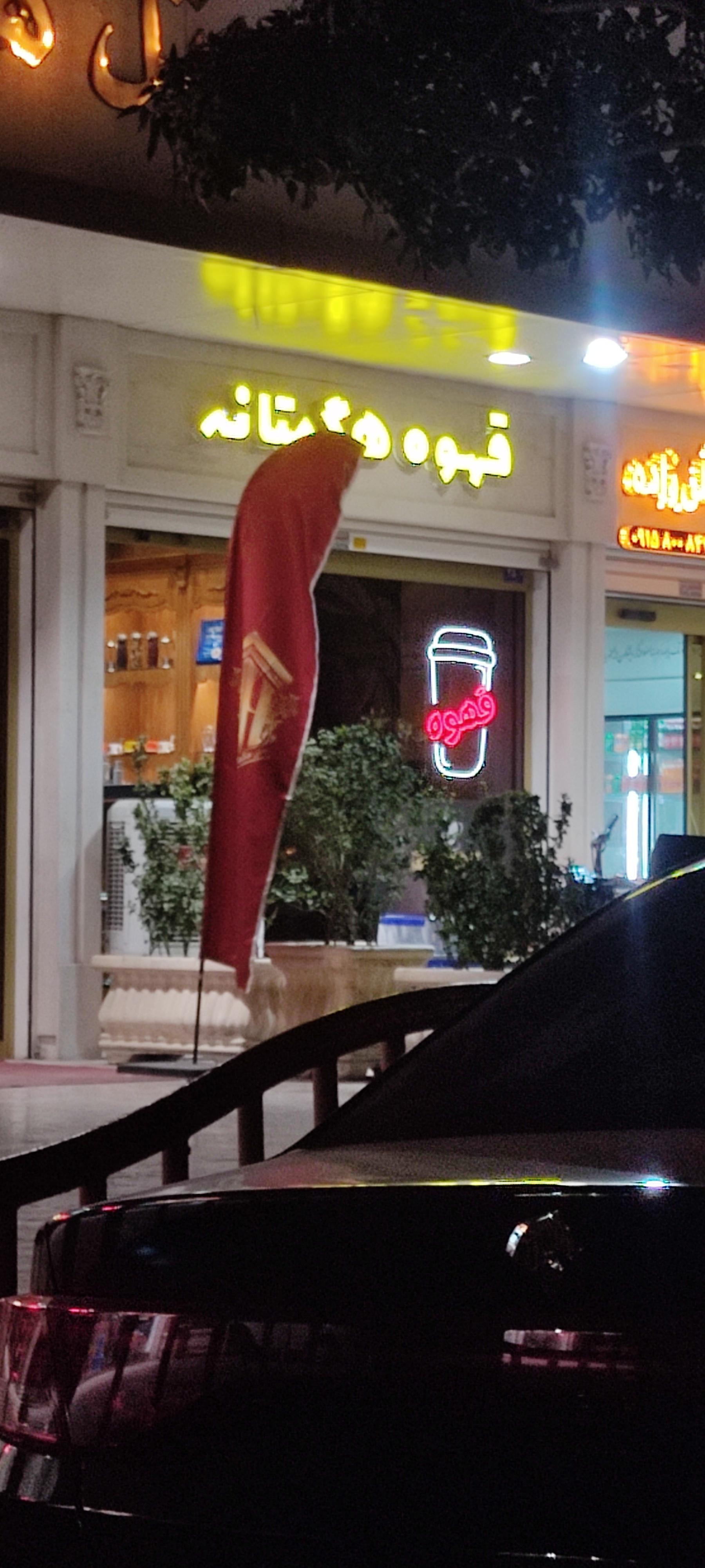 عکس قهوه هگمتانه