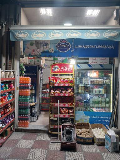 عکس فروشگاه عبدوی نسب