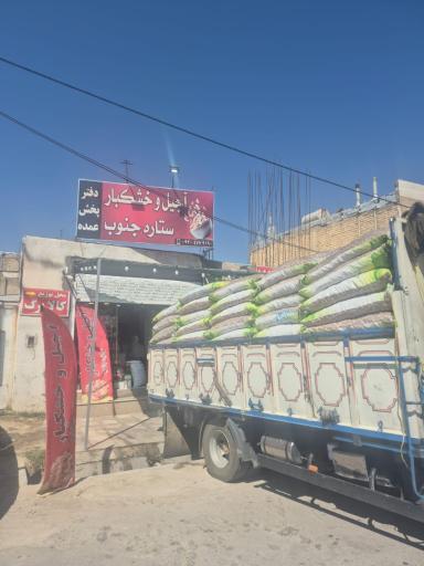 عکس دفتر پخش خشکبار ستاره جنوب