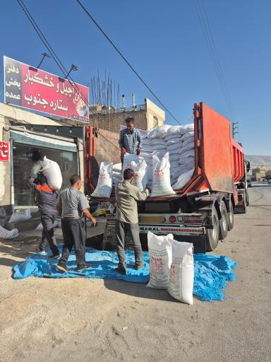 عکس دفتر پخش خشکبار ستاره جنوب