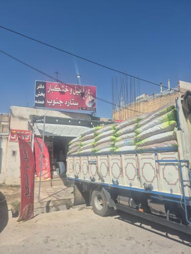 عکس دفتر پخش خشکبار ستاره جنوب