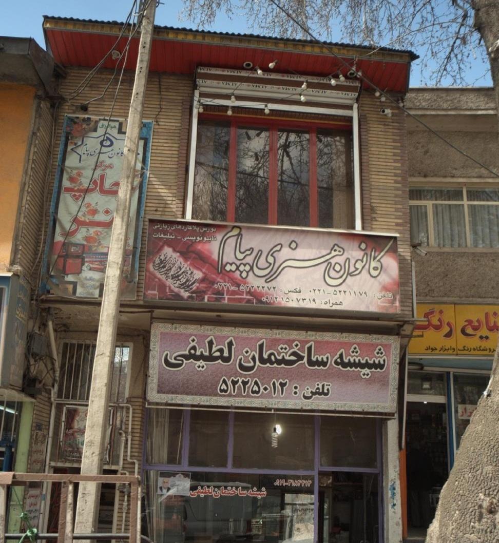 عکس مرکز چاپ بنر - کانون هنری پیام