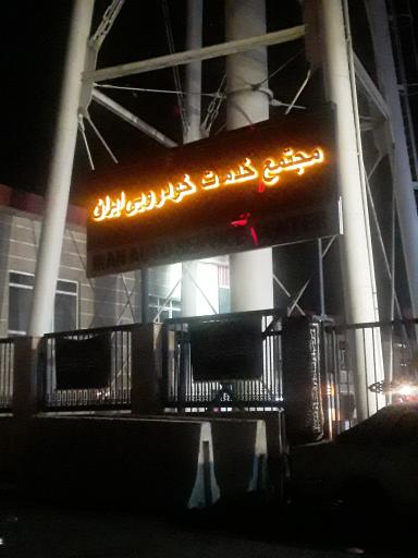 عکس مجتمع خدمات خودرویی ایران