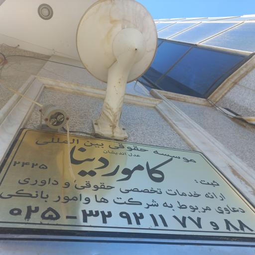 عکس موسسه حقوقی کاموردینا