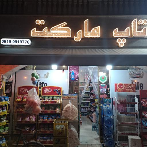 عکس تاپ مارکت