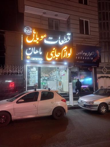 عکس قطعات و لوازم جانبی موبایل ماهان