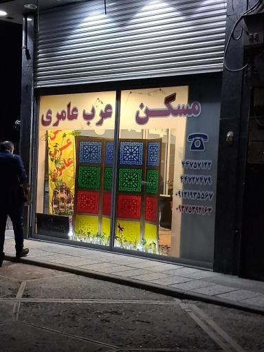 عکس مسکن عرب عامری 