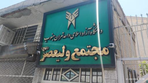 عکس دانشکده ولیعصر (عج) دانشگاه آزاد اسلامی واحد تهران جنوب