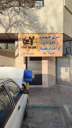 عکس برق خودرو توربو تک