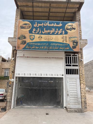 عکس خدمات برق و کولر زارع