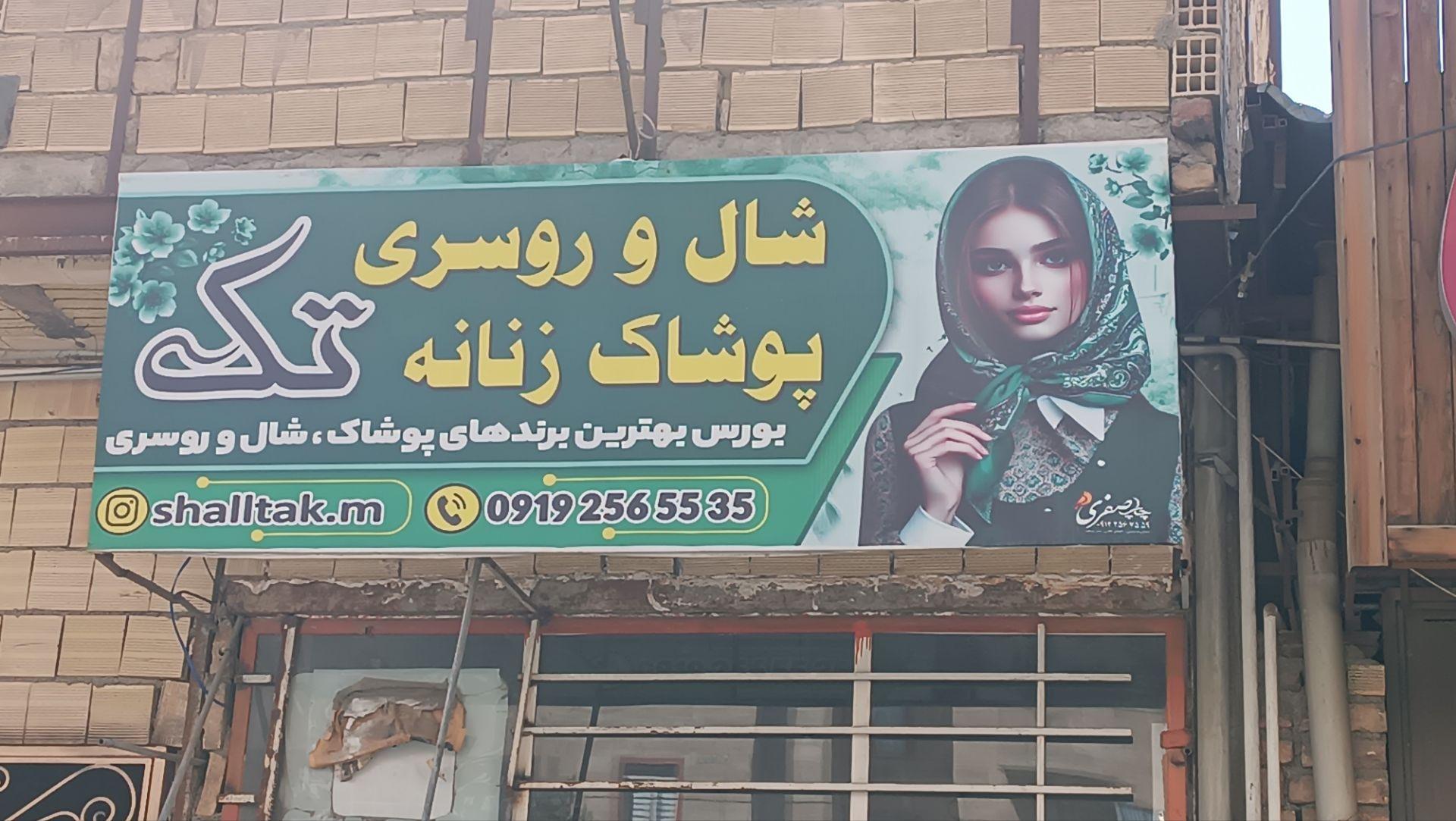 عکس پوشاک زنانه تک