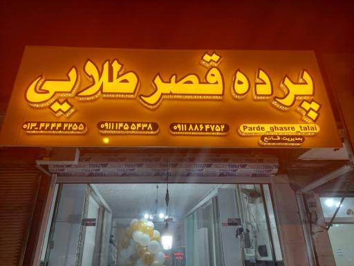 عکس پرده سرای قصر طلایی