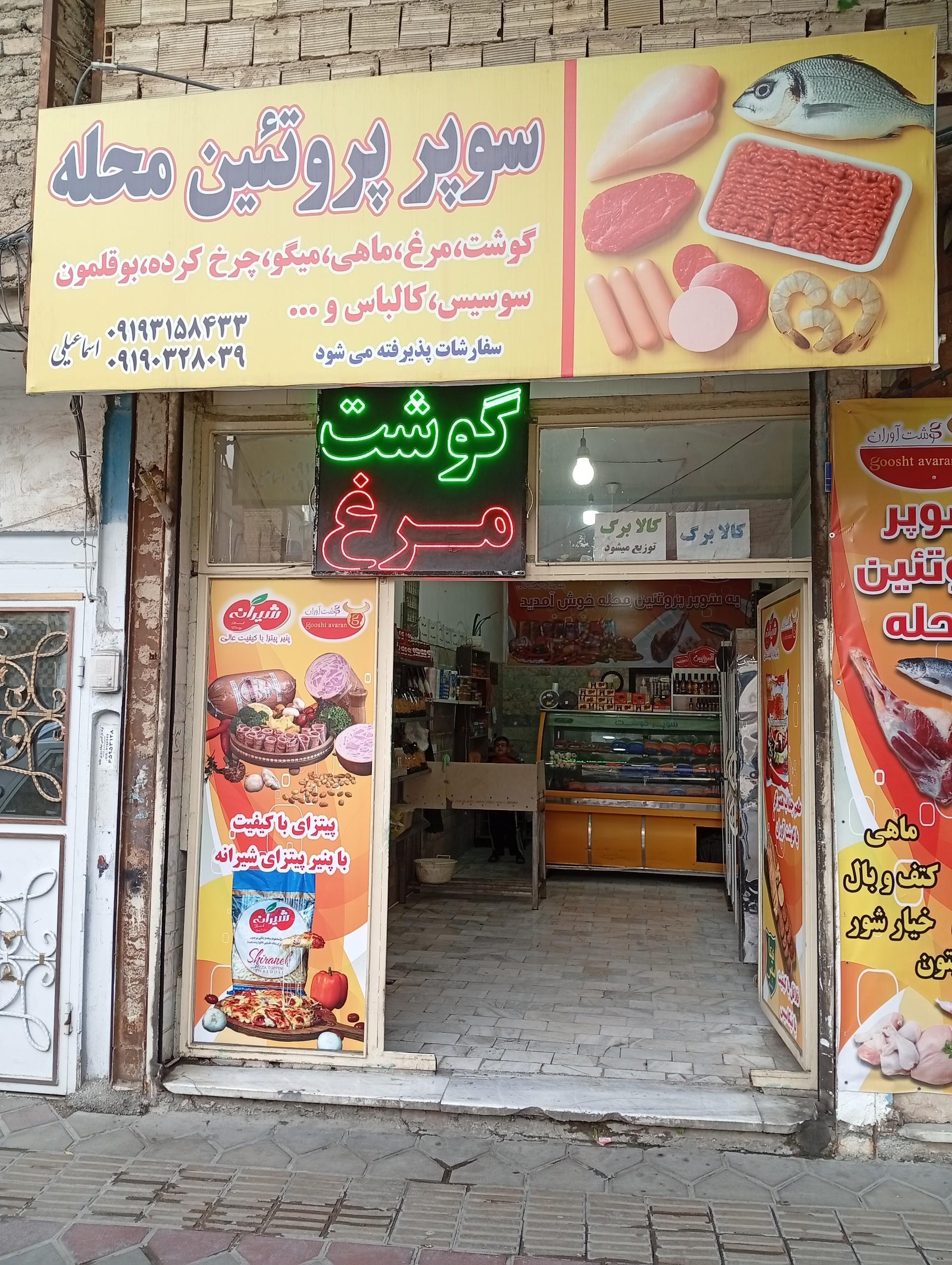 عکس سوپر پروتئین محله